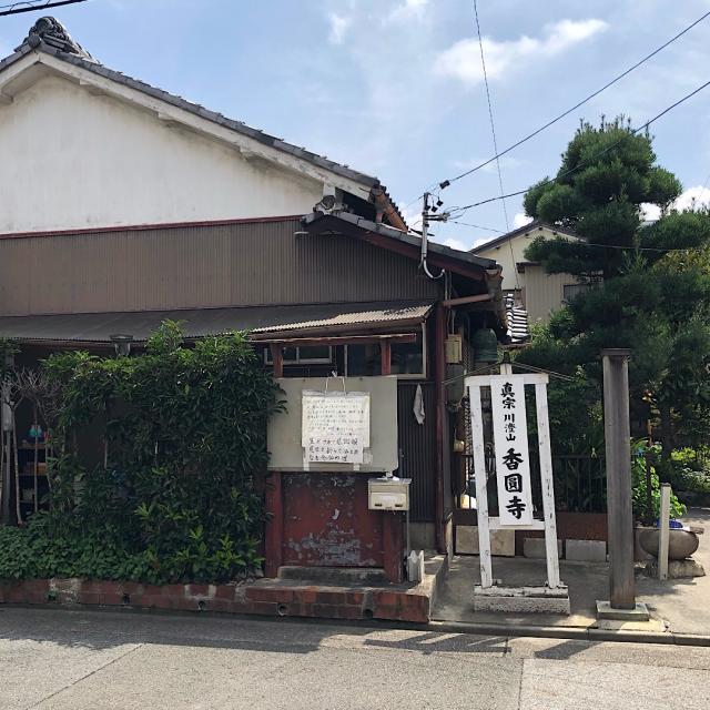 香円寺の参拝記録2