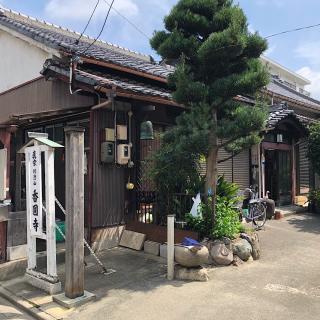 香円寺の参拝記録(ワヲンさん)