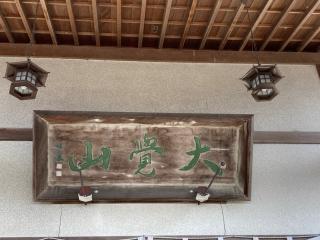 日泰寺の参拝記録(MA-323さん)