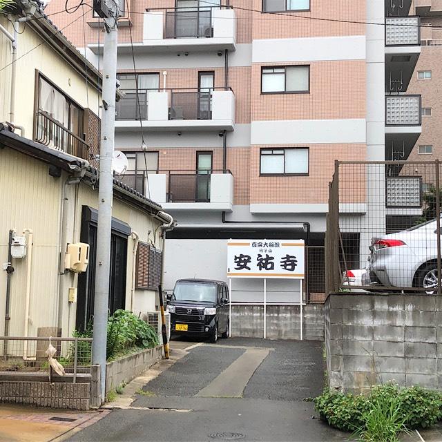 愛知県名古屋市瑞穂区竹田町2-6 安祐寺の写真1