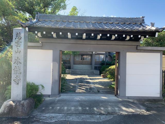 本竜寺の参拝記録2