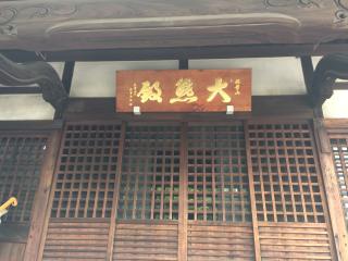 浄心寺の参拝記録(まっちゃんさん)