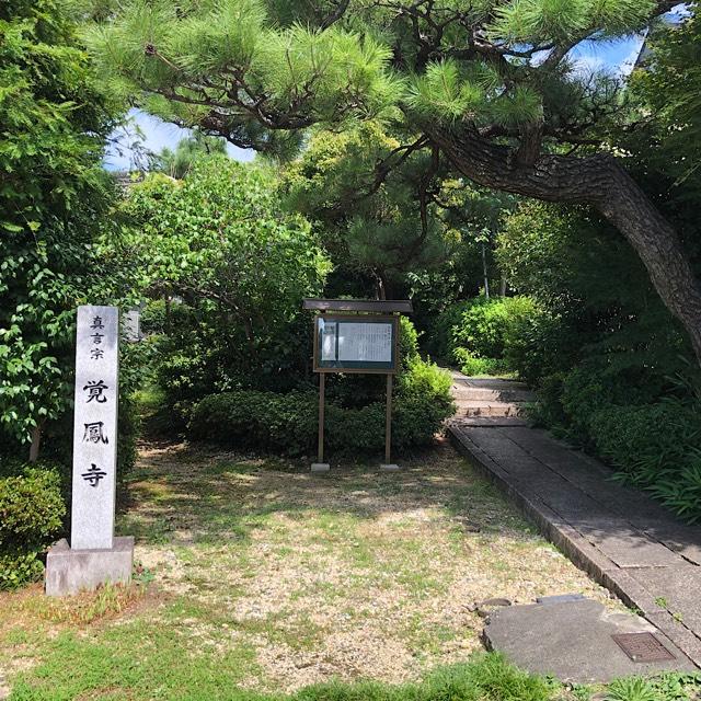 覚鳳寺の参拝記録2