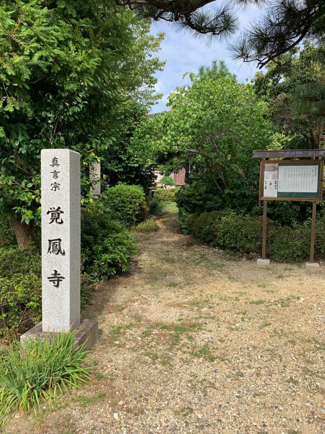 愛知県名古屋市千種区自由ケ丘1-44 覚鳳寺の写真1
