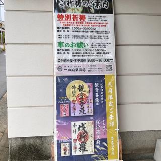 一畑山薬師寺名古屋別院の参拝記録(ワヲンさん)