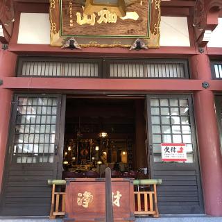 一畑山薬師寺名古屋別院の参拝記録(ワヲンさん)