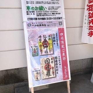 一畑山薬師寺名古屋別院の参拝記録(ワヲンさん)