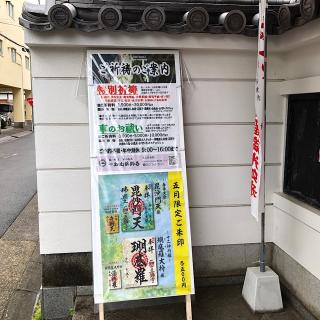 一畑山薬師寺名古屋別院の参拝記録(ワヲンさん)