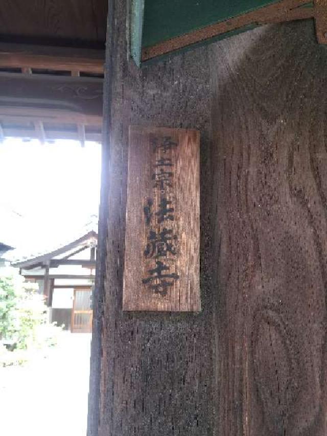 万徳山 法蔵寺の参拝記録3