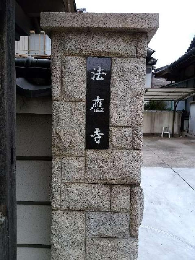 林光山 法応寺の参拝記録4