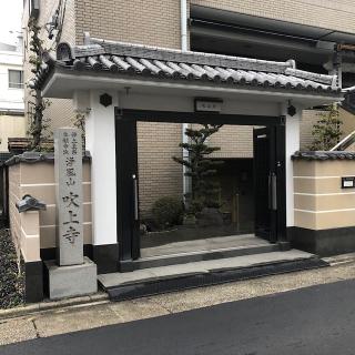 吹上寺の参拝記録(ワヲンさん)