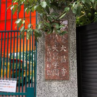 大昌寺の参拝記録(ワヲンさん)