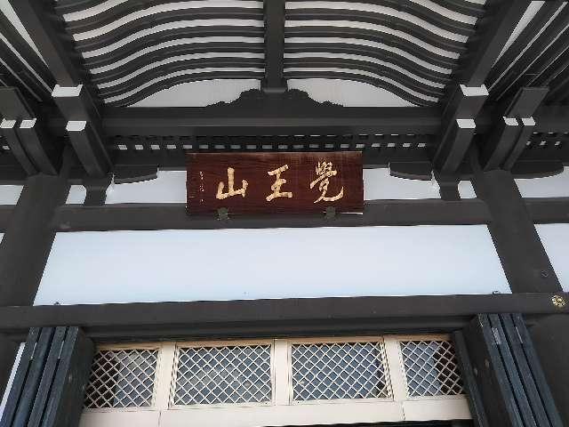 愛知県名古屋市千種区法王町1-1 覚王山 日泰寺 の写真7