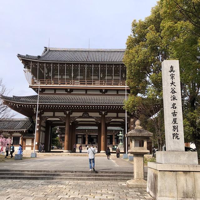 真宗大谷派名古屋別院(東別院)の参拝記録2