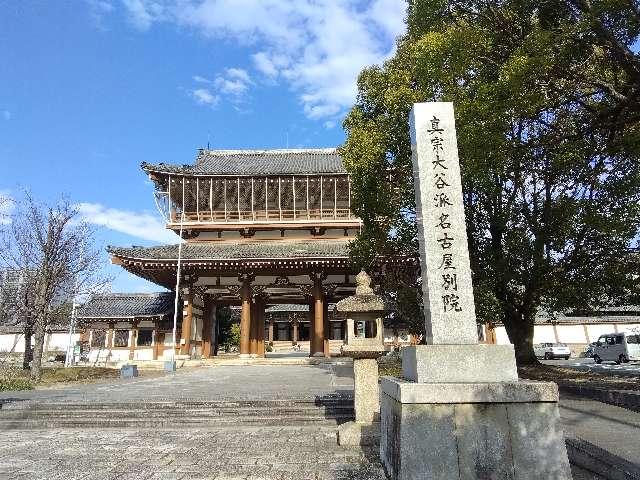 真宗大谷派名古屋別院(東別院)の参拝記録5