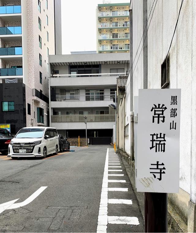 愛知県名古屋市中区錦2-12-23 常瑞寺の写真2
