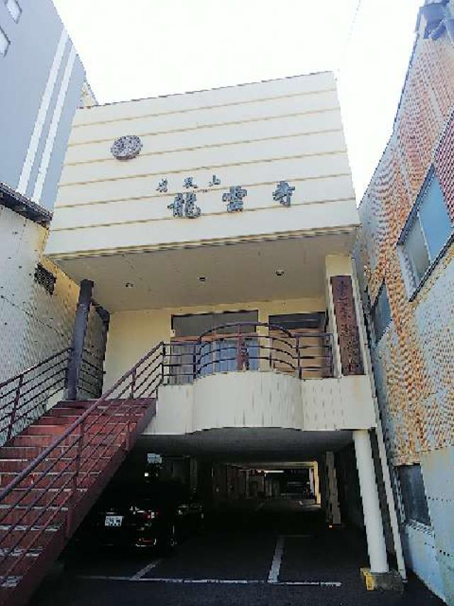 愛知県名古屋市中区上前津1-9-3 竜雲寺の写真1