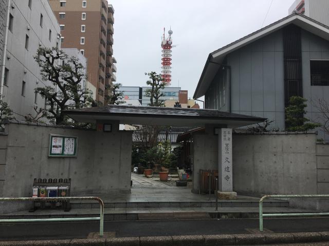 愛知県名古屋市中区新栄1-4-6 久遠寺の写真1