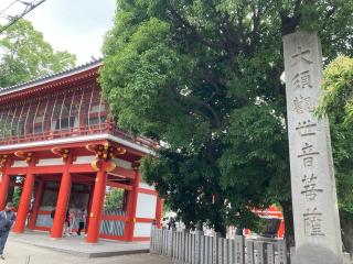 北野山 真福寺 寳生院（大須観音）の参拝記録(恭子さん)