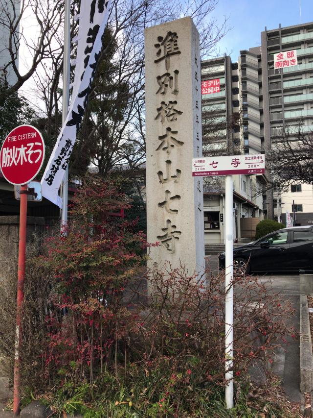 稲園山 長福寺（七寺）の写真1