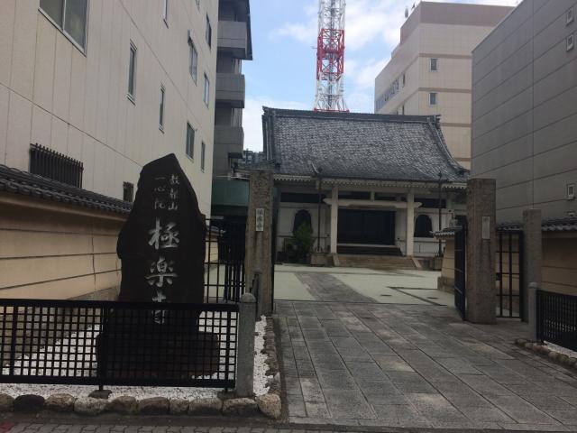 愛知県名古屋市中区大須2-5-20 極楽寺の写真1