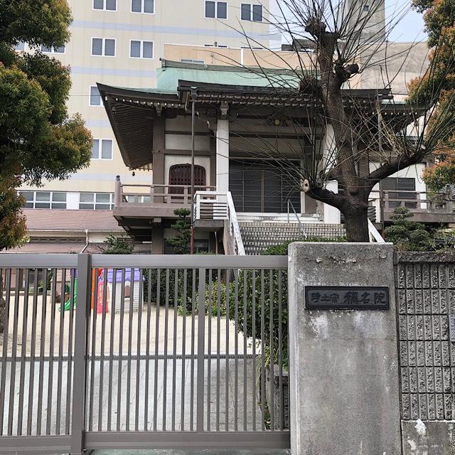 愛知県名古屋市中区大須3-1-53 称名院の写真1