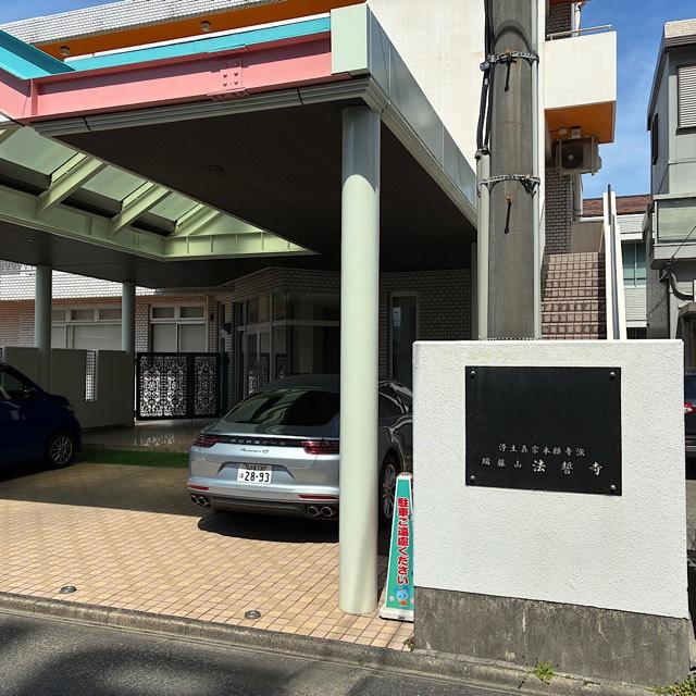 法誓寺の参拝記録1