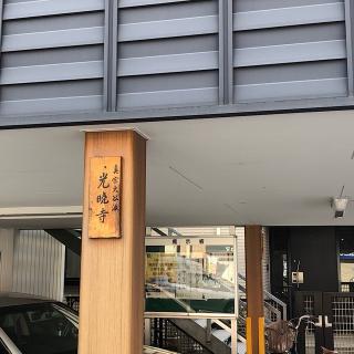 光暁寺の参拝記録(ワヲンさん)