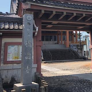 称円寺の参拝記録(ワヲンさん)