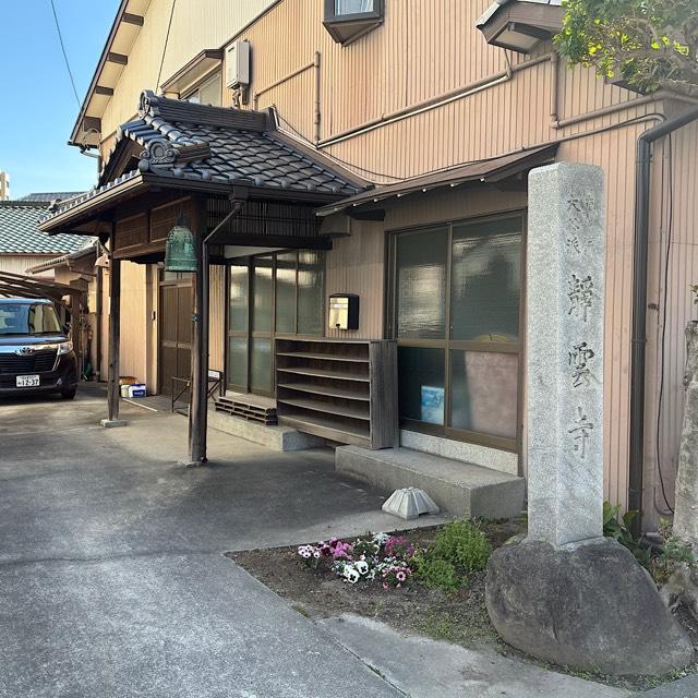 静雲寺の参拝記録1