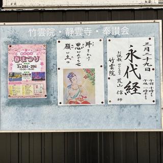 竹雲院の参拝記録(ワヲンさん)