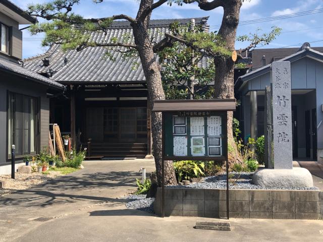 竹雲院の参拝記録3