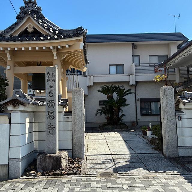 西恩寺の参拝記録1