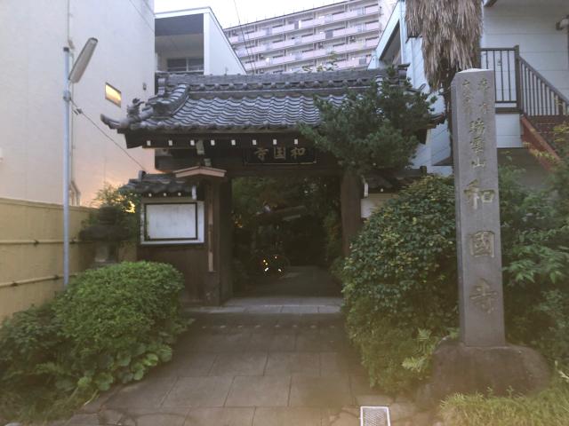 和国寺の参拝記録2