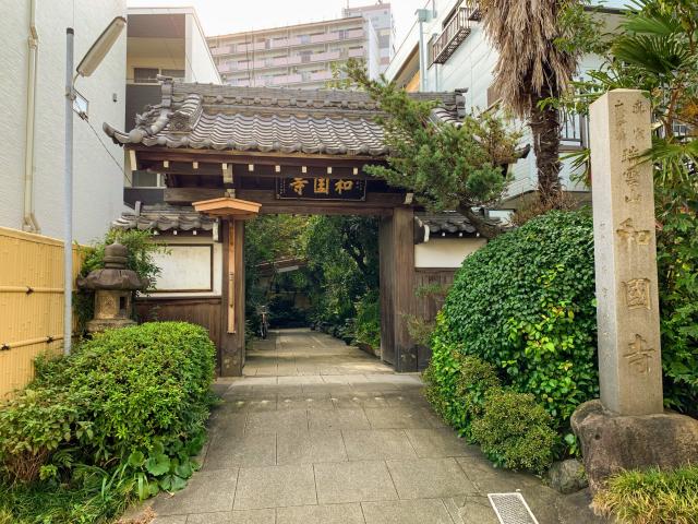 和国寺の参拝記録3