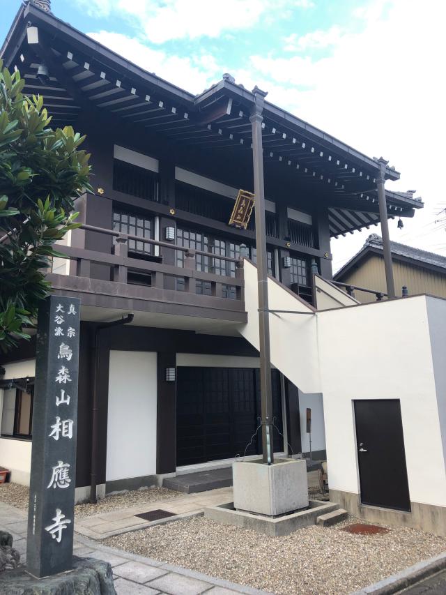 相應寺の参拝記録1