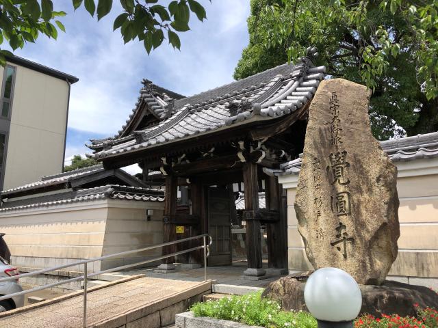 則竹山 覚円寺の参拝記録4