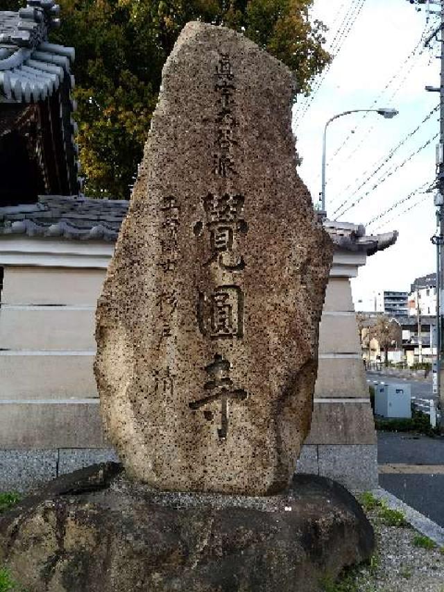 則竹山 覚円寺の参拝記録7