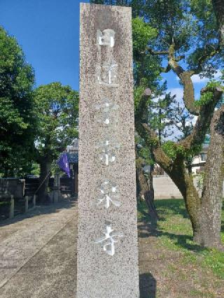 太閤山常泉寺の参拝記録(銀玉鉄砲さん)