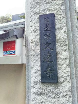 久遠寺の参拝記録(たにみさん)