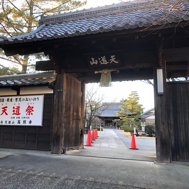 高照寺の参拝記録4