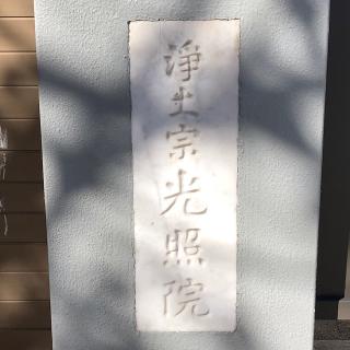 光照院の参拝記録(ワヲンさん)