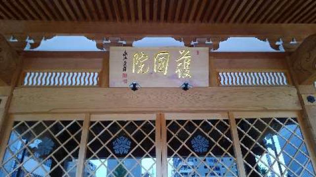 愛知県名古屋市東区代官町41-32 永平寺別院奉安殿護国院の写真4