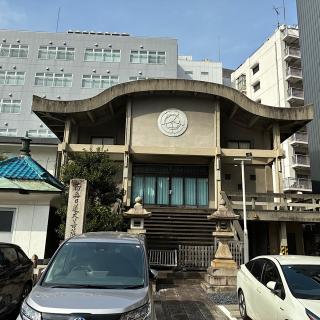 本要寺の参拝記録(ワヲンさん)