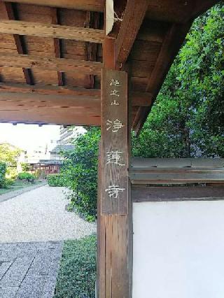 浄蓮寺の参拝記録(千箇寺さん)