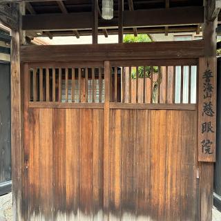 慈眼院の参拝記録(ワヲンさん)