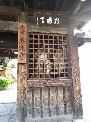 照遠寺の参拝記録(千箇寺さん)