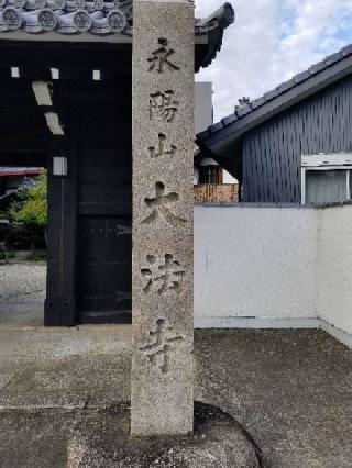 大法寺の参拝記録(銀玉鉄砲さん)