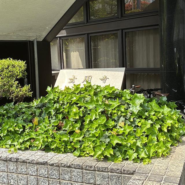 玄周寺の参拝記録1