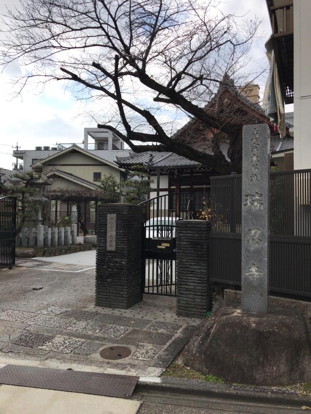 愛知県名古屋市東区徳川2-15-18 百字山 瑞忍寺の写真1